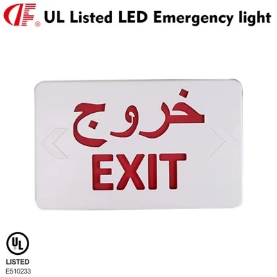 DF-3 চায়না উচ্চ মানের LED ইমার্জেন্সি এক্সিট লাইট সঙ্গে রেড এক্সিট আরবি UL তালিকাভুক্ত